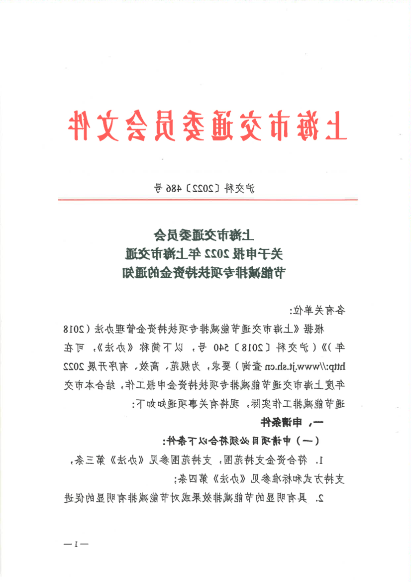 22.08.10关于申报2022年上海市交通节能减排专项扶持资金的通知 沪交科〔2022〕486号.pdf