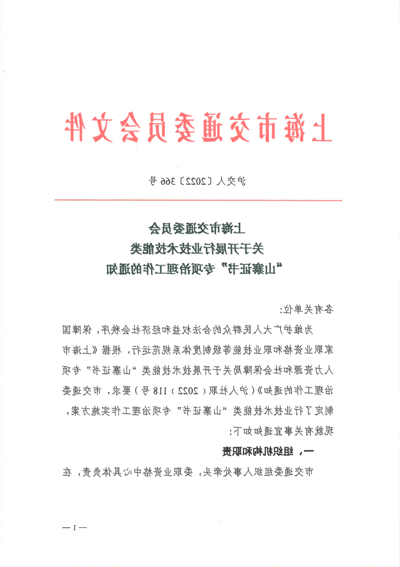 沪交人〔2022〕366号365体育关于开展行业技术技能类“山寨证书”专项治理工作的通知.pdf