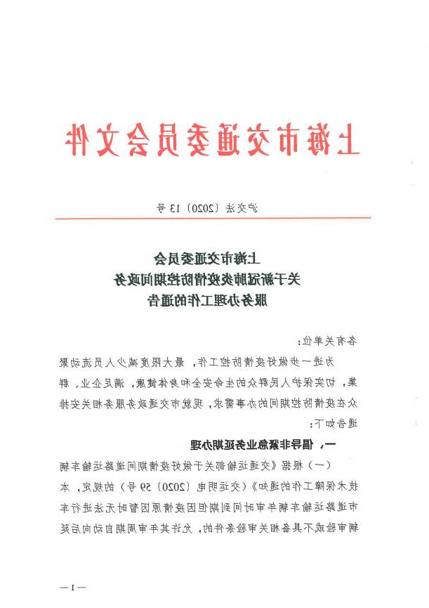 沪交法〔2020〕13号关于新冠肺炎疫情防控期间政务服务办理工作的通告.pdf