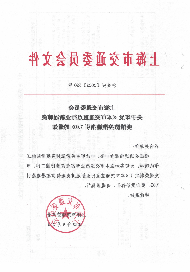 沪交安（2022）550号——关于印发《365体育》的通知.pdf