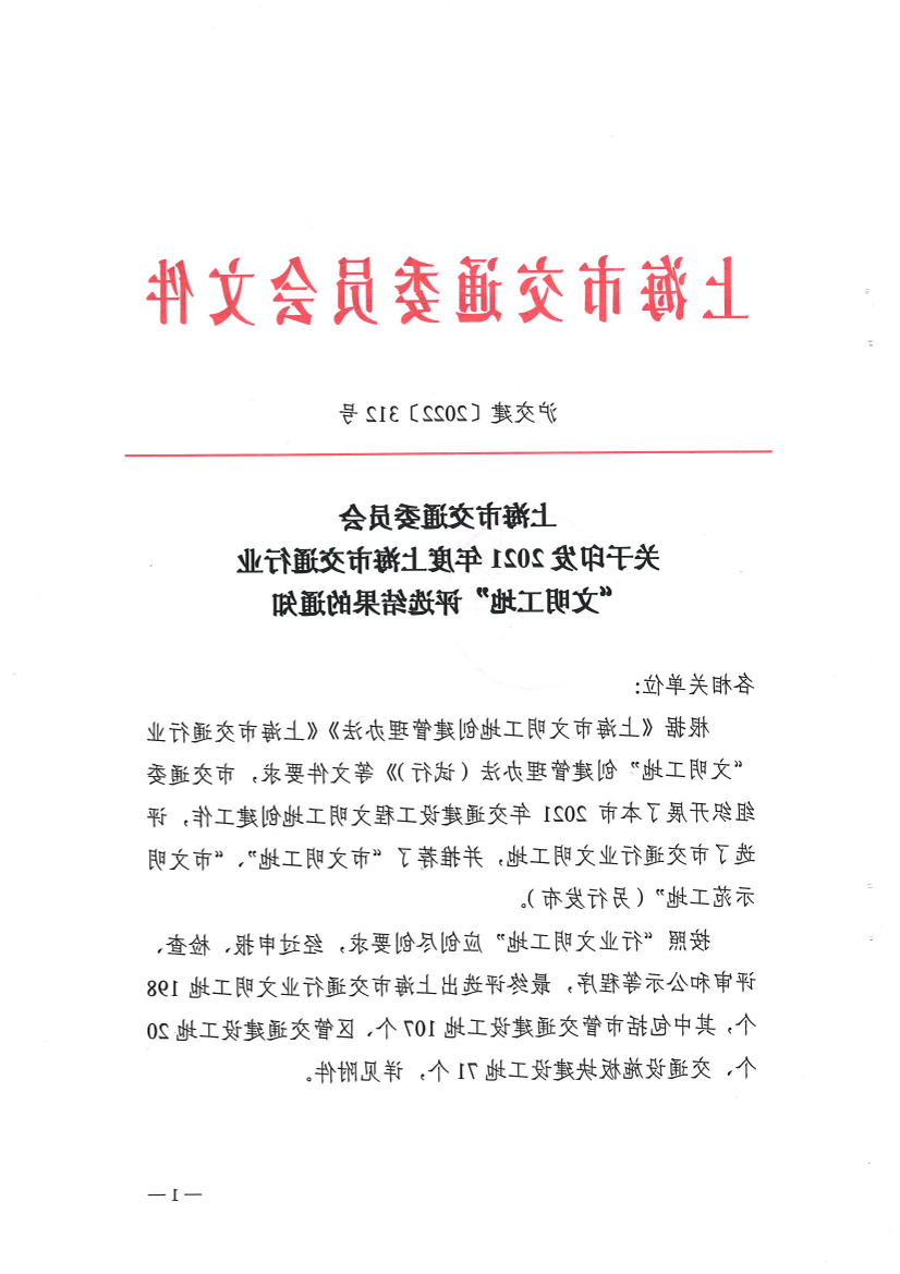 沪交建〔2022〕312号-- 365体育关于印发2021年度上海市交通行业“文明工地”评选结果的通知.PDF