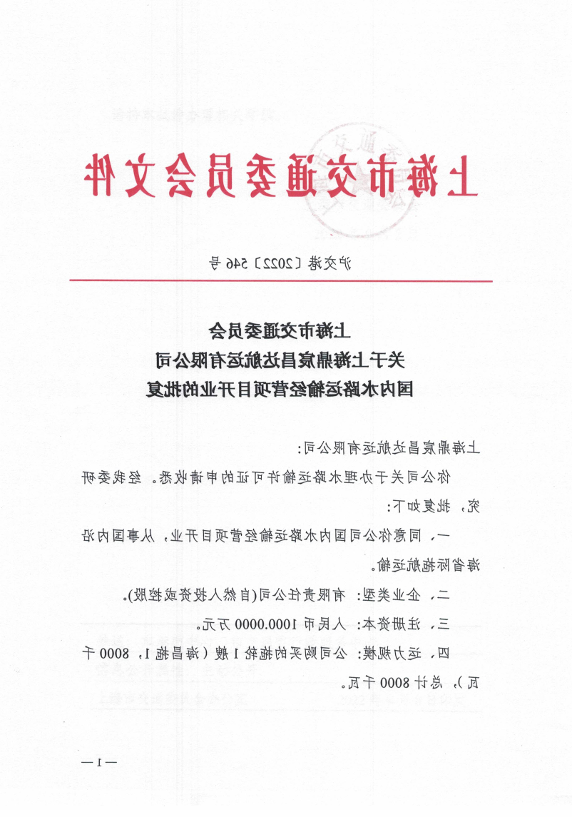 鼎宸昌达航运有限公司货物运输开业.pdf